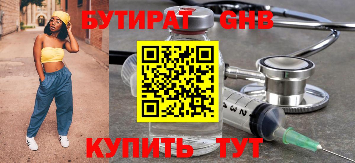 Бутират 99%  Вход с VPN  Камышин 