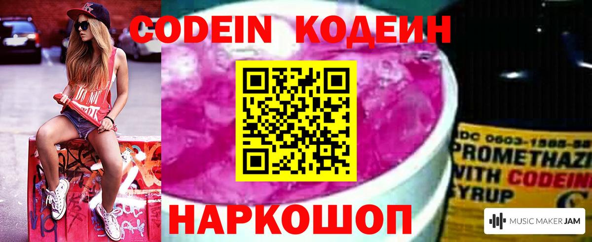 Codein напиток Lean (лин) Камышин